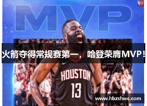 火箭夺得常规赛第一，哈登荣膺MVP！